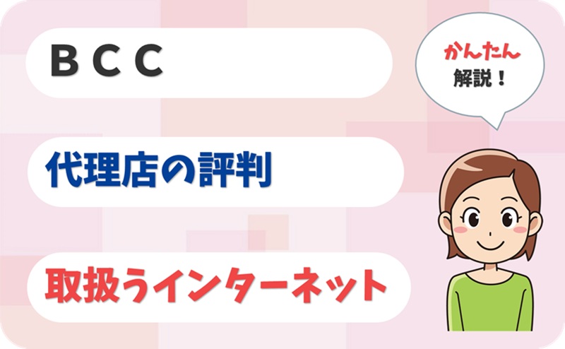 ＢＣＣ 【J1909749】【アイキャッチ】