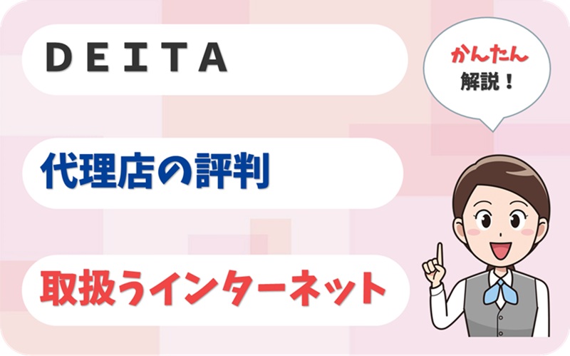 ＤＥＩＴＡ 【C2101690】 - アイキャッチ