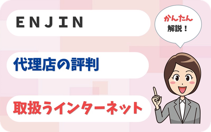 ＥＮＪＩＮ 【G1901334】 - アイキャッチ