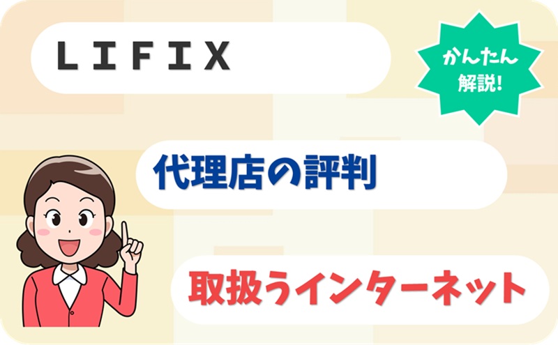 ＬＩＦＩＸ 【J2312121】 - アイキャッチ