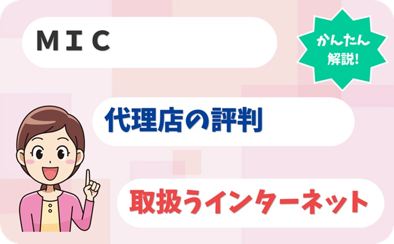 ＭＩＣ 【C2100463】 - アイキャッチ
