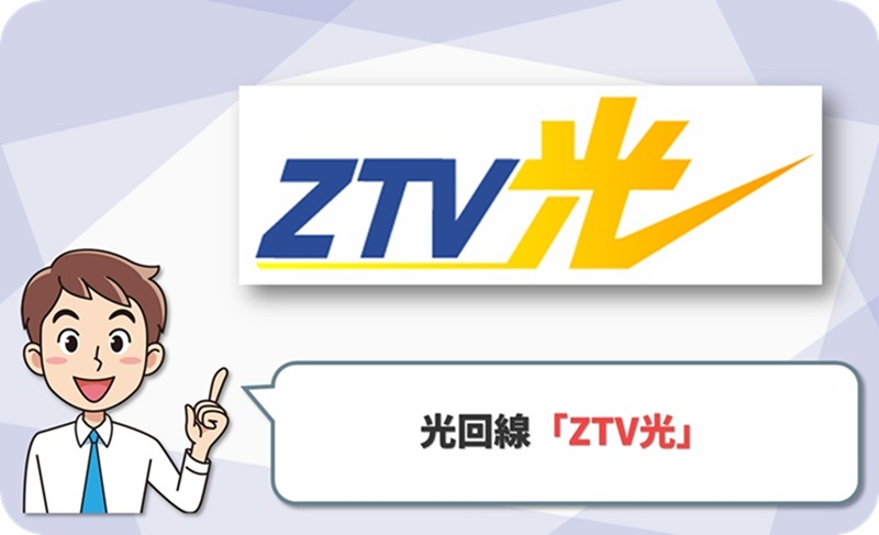 ZTV光の回線情報