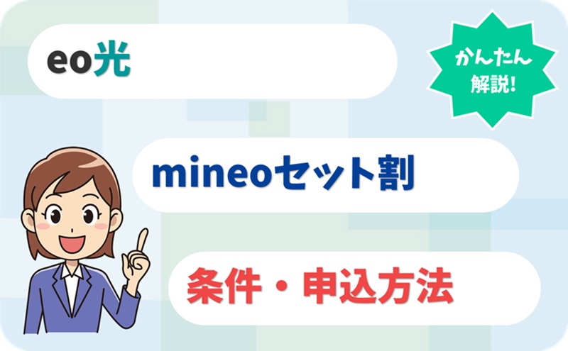 eo × mineoセット割の条件や申込方法は？「マイそく」にも対応する？