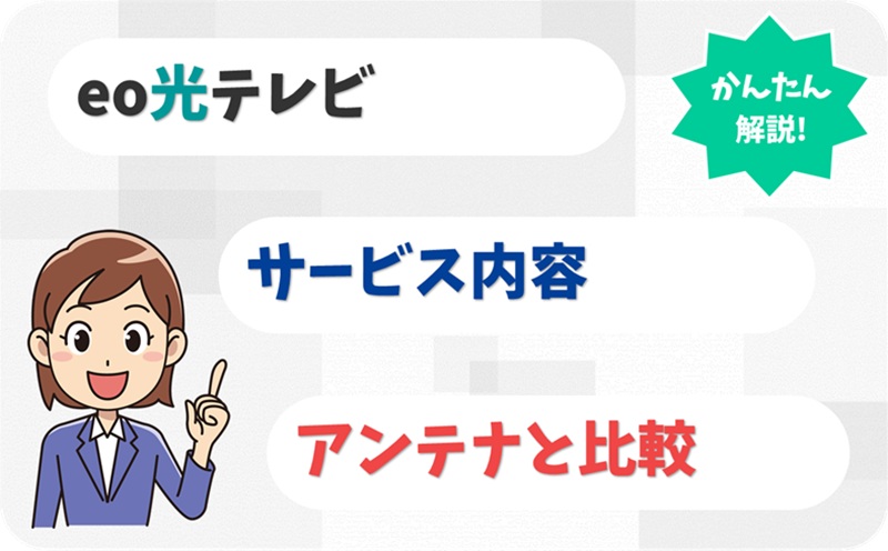 eo光テレビとは？ - 地デジ・BSのみならアンテナにすべき？ - アイキャッチ
