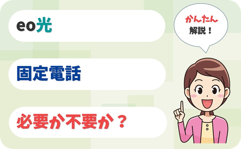 eo光電話はいらない？固定電話なしの人も使うべき理由とは？