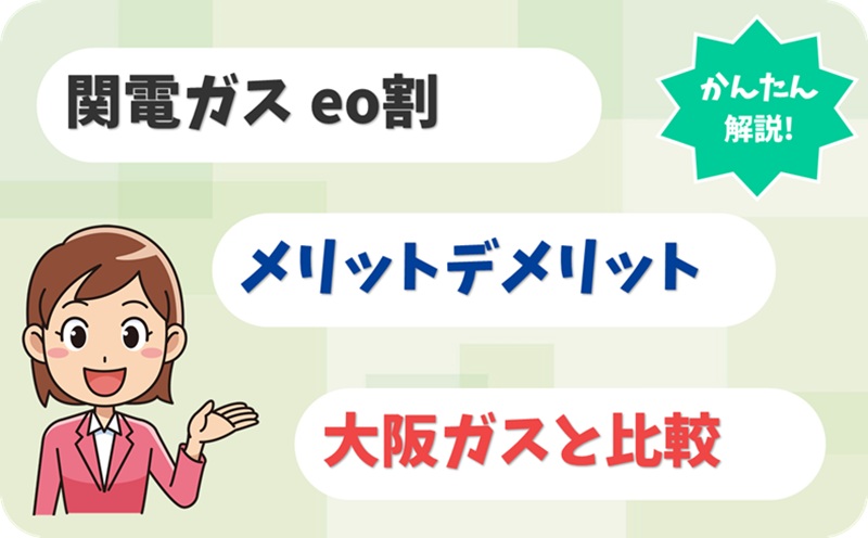 「関電ガス eo割」って本当におトクか？