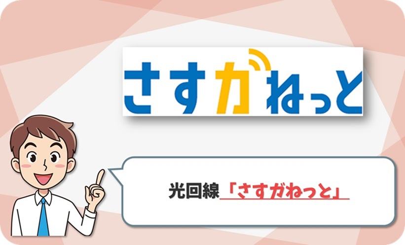 さすガねっとの回線情報