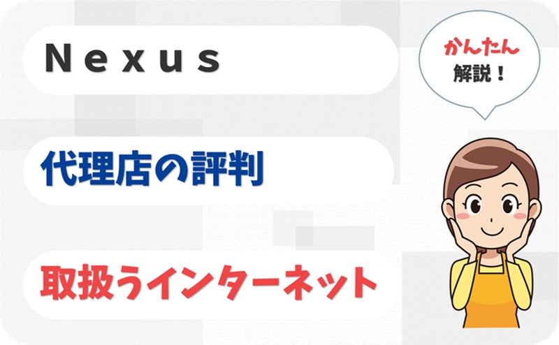 Ｎｅｘｕｓ 【A2115059】 - アイキャッチ