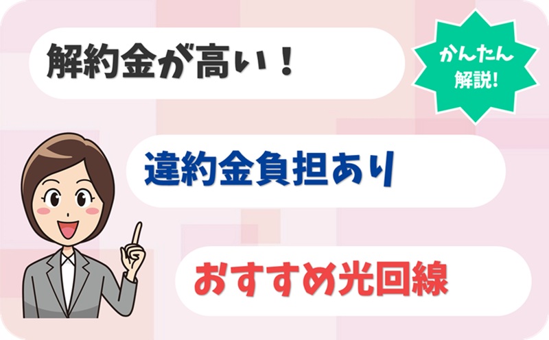 違約金を負担してくれる乗り換え先の光回線8選