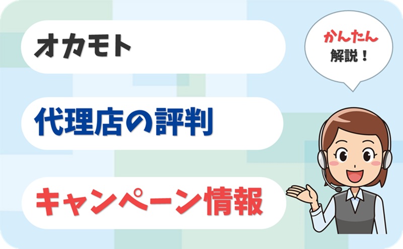 オカモト 【J2014147】 - アイキャッチ