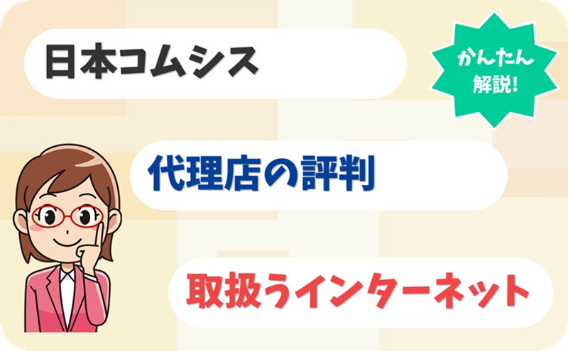 日本コムシス 【C1901151】 - アイキャッチ