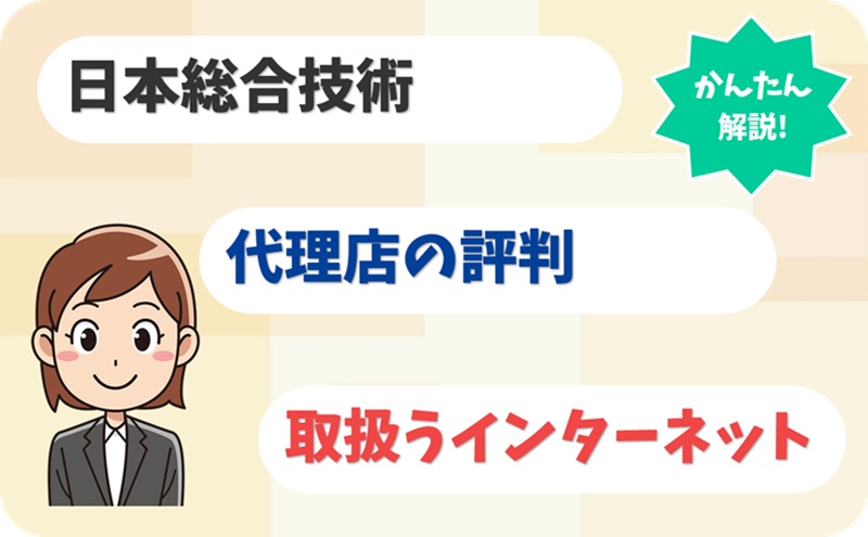 日本総合技術 【C2235078】 - アイキャッチ
