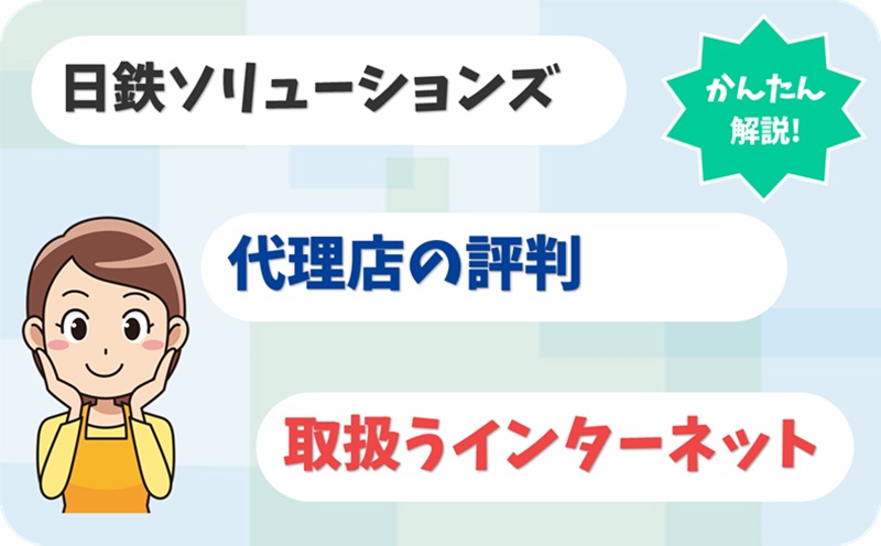 日鉄ソリューションズ 【C1908372】 - アイキャッチ