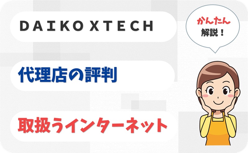 ＤＡＩＫＯ ＸＴＥＣＨ 【C1906267】 - アイキャッチ