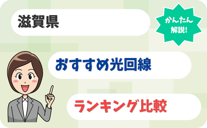 【エリア最速】滋賀県で選ぶならこの光回線！【厳選6社】