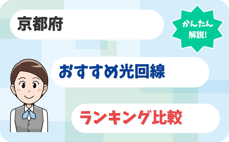 【京都府】観光シーズンも快適なおすすめの光回線No1は？