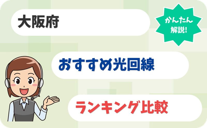 【大阪府】マンションの混雑回避！夜も快適な光回線おすすめ7選