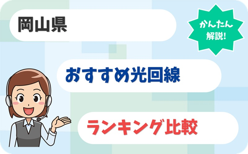 【岡山県】晴れの国で安くて速い！光回線のおすすめ6社とは？