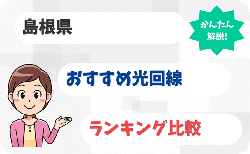 【島根県】松江・出雲以外もカバー！おすすめの光回線6社