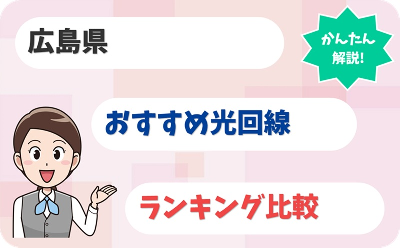 【広島県】カープの街で安定して速い！光回線のおすすめベスト6