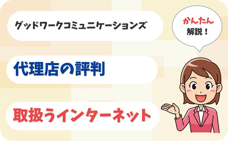 グッドワークコミュニケーションズ 【C1913081】 - アイキャッチ