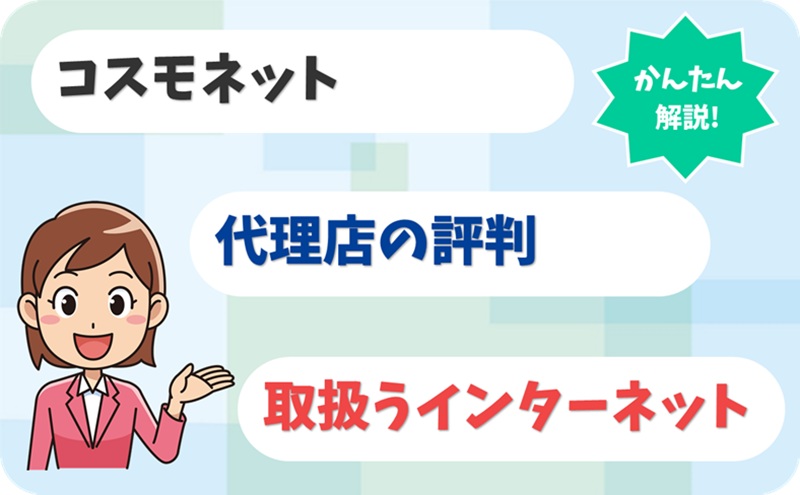 コスモネット 【C2014368】