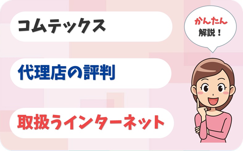 コムテックス 【B1910286】