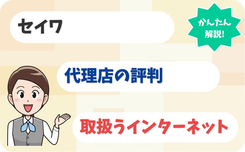 セイワ 【J2318309】