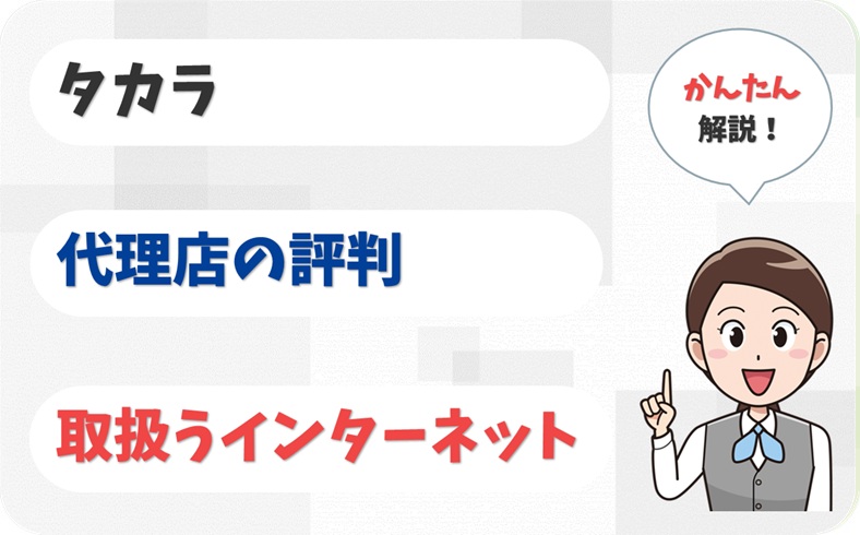 タカラ 【H2006445】