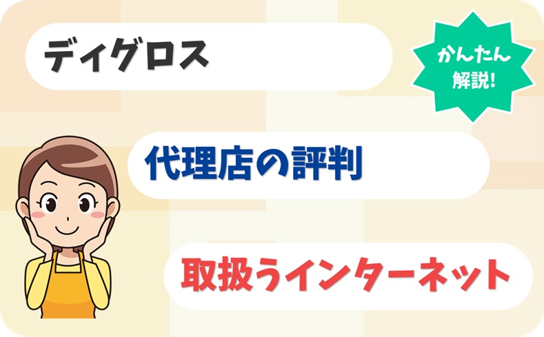 ディグロス 【C2128216】