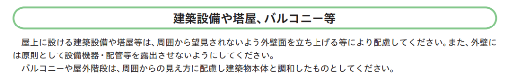京都市の景観デザイン基準では「外壁に設備機器や配管・配線を露出させないこと」と定められている