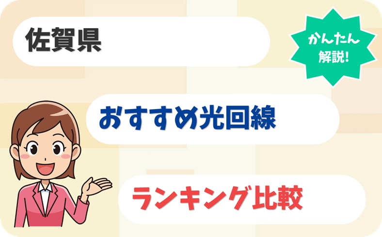 【佐賀県】がばい速い×がばい安い！光回線のおすすめ6選