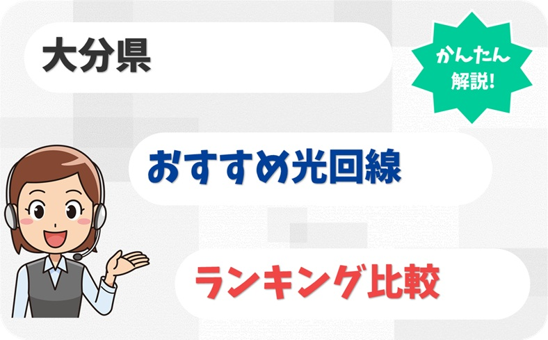 【大分県】おんせん県でサクサクつながる！おすすめの光回線6社