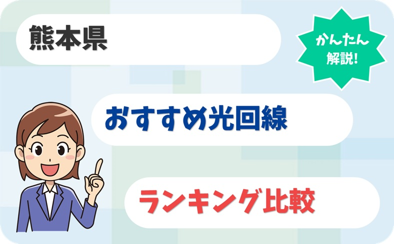 【熊本県】火の国でだご速い！光回線のおすすめ6選は？
