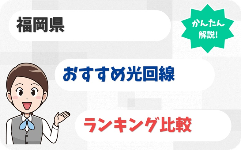 【福岡県】ばり速くて安いのはどれ？光回線のおすすめ6選
