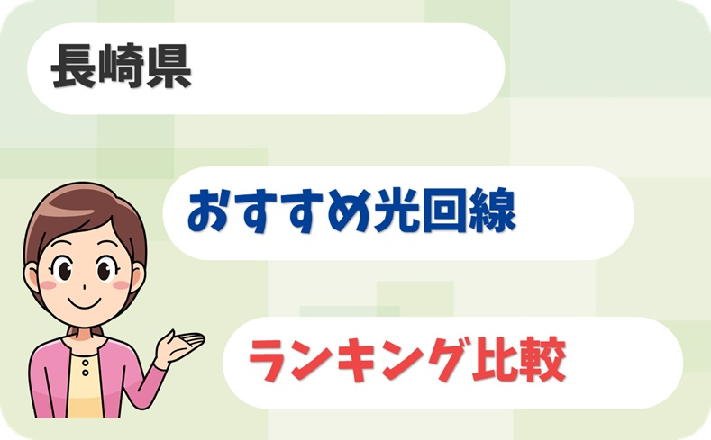 【長崎県】坂の町でも安定！バリ速か光回線のおすすめ6選