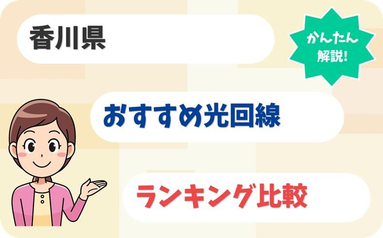 【香川県ぴったり】讃岐でサクサク動くおすすめ光回線とは？