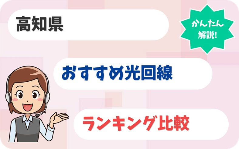 【高知県】香美市や南国市も◎！おすすめ光回線と選び方のコツ