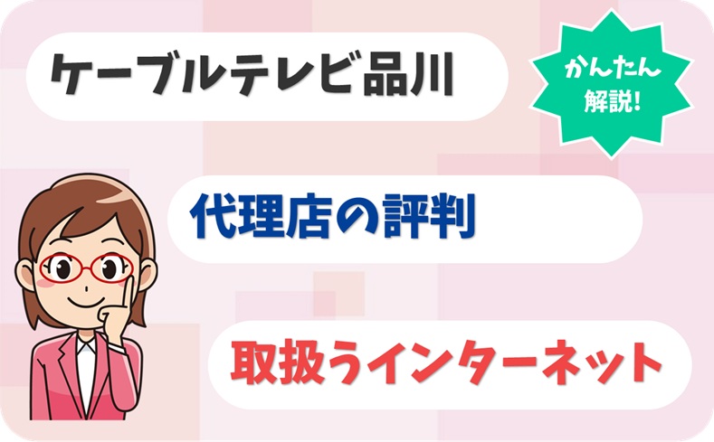 ケーブルテレビ品川 【C1905884】