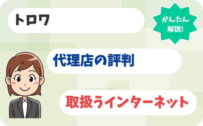 トロワ 【G2010627】