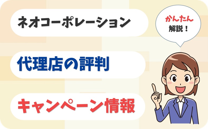 ネオコーポレーション 【A1901860】