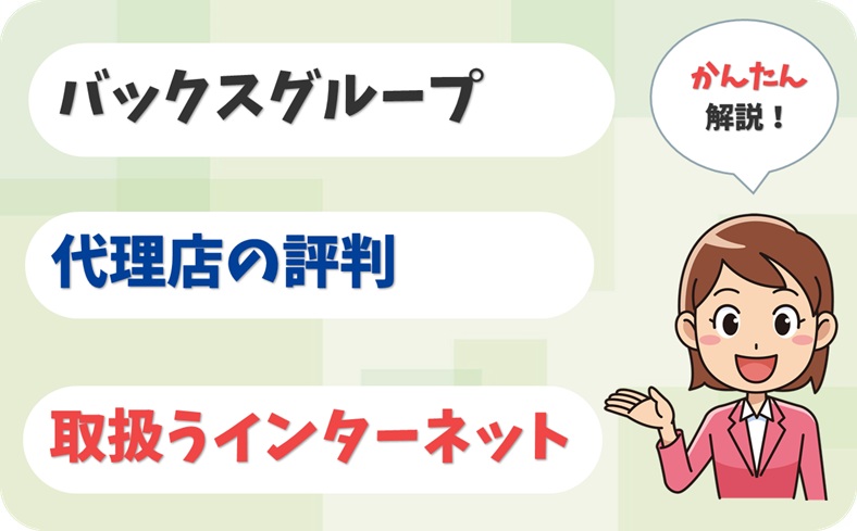 バックスグループ 【C2107603】