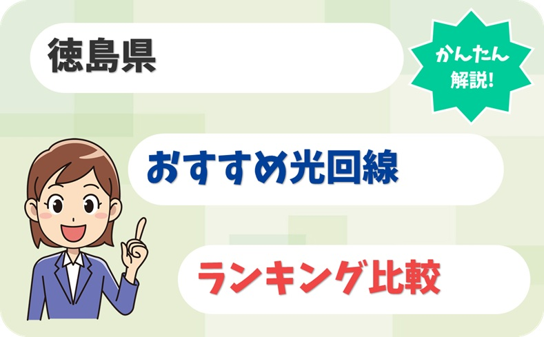 徳島県で快適！剣山エリアの山間部にも強い光回線のおすすめは？