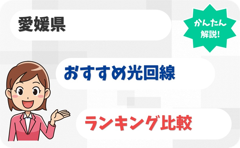 愛媛県でえがおになれる！海も山も強い光回線のおすすめ6社！