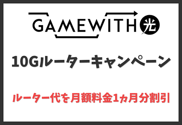 GameWith光10Gルーターキャンペーン：10G対象ルーターを月額料金1ヵ月分割引
