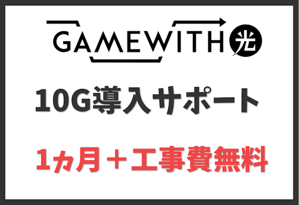 GameWith光10G導入サポートキャンペーン：1ヵ月間料金無料＋工事費無料
