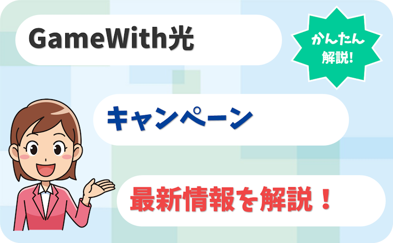 GameWith光のキャンペーンコードとは？最新情報を調査！