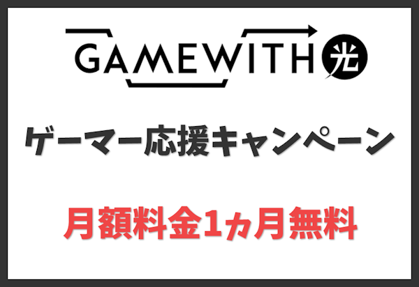 GameWith光ゲーマー応援キャンペーン（1G向け）：月額料金1ヵ月間無料