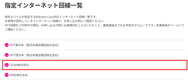 Rakuten Casaの指定インターネット回線一覧にJCOM NETが含まれる