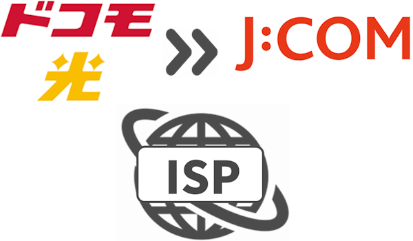 【罠】プロバイダ（hi-ho等）によっては別途解約手続きが必要！【ドコモ光からJCOM】